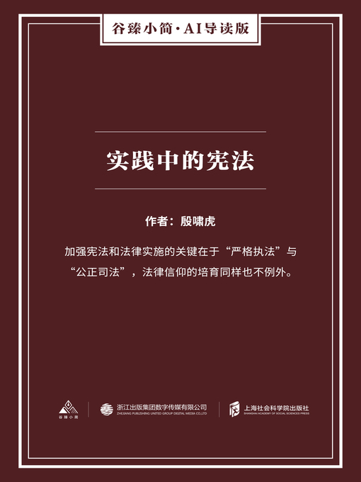 Title details for 实践中的宪法（谷臻小简·AI导读版） by 殷啸虎 - Available